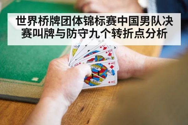 世界桥牌团体锦标赛中国男队决赛叫牌与防守九个转折点分析