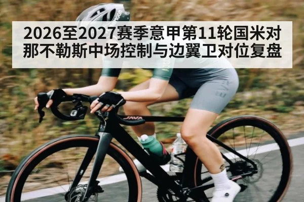 2026至2027赛季意甲第11轮国米对那不勒斯中场控制与边翼卫对位复盘