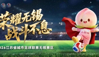开云下载-3:1！无锡赢啦！